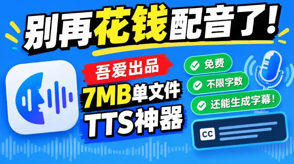 别再花钱配音了！吾爱出品7MB单文件TTS神器，免费不限字数还能生成字幕！-云网创