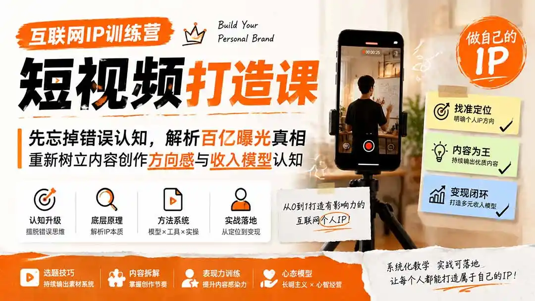 互联网IP训练营短视频打造课;先忘掉错误认知,解析百亿曝光真相,重新树立内容创作方向感与收入模型认知-云网创