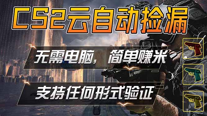 游戏市场自动监控市场捡漏赚米，单部手机就可完成全部操作，稳定运行多年，支持任何形式验证…-云网创