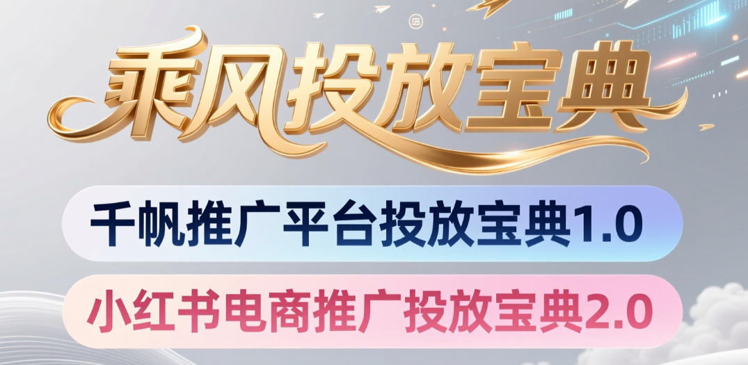 小红书千帆推广平台投放宝典，小红书电商推广投放宝典2.0-云网创