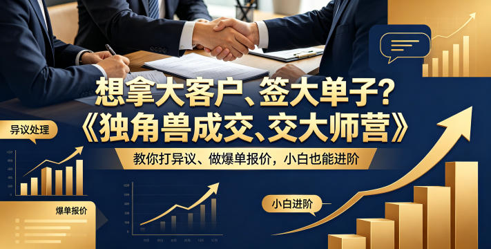 想拿大客户、签大单子？《独角兽成交大师营》教你扛异议、做爆单报价，小白也能进阶【原创双语字幕】-云网创