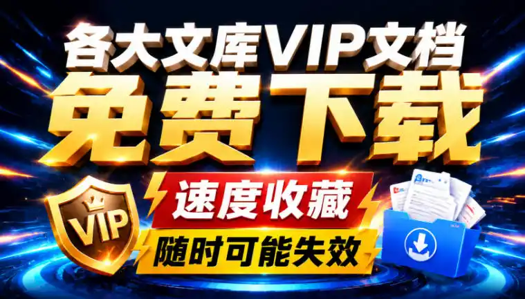 Ai时代还在为各大文库付费?试试我这个野路子,直接白嫖各大文库!-云网创