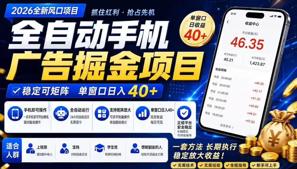 广告联盟全自动掘金,长期稳定,每天300+,无需技术,无需经验,长久可做【揭秘】-云网创