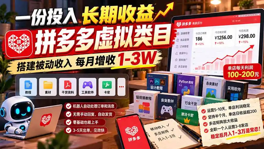 一份投入长期收益,拼多多虚拟类目,搭建被动收入每月增收 1-3W-云网创