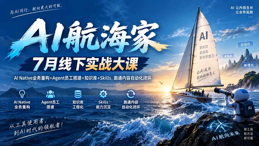 AI航海家 7月线下实战大课-无水印|AI Native业务重构+Agent员工搭建+知识库+Skills,跑通内容自动化闭环-云网创