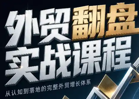 Alisa老师·外贸翻盘实战课程(更新部分)-云网创
