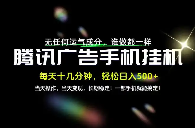 没有任何运气成分，谁做都一样，一部手机，轻松日入500+，长期稳定变现！【揭秘】-云网创
