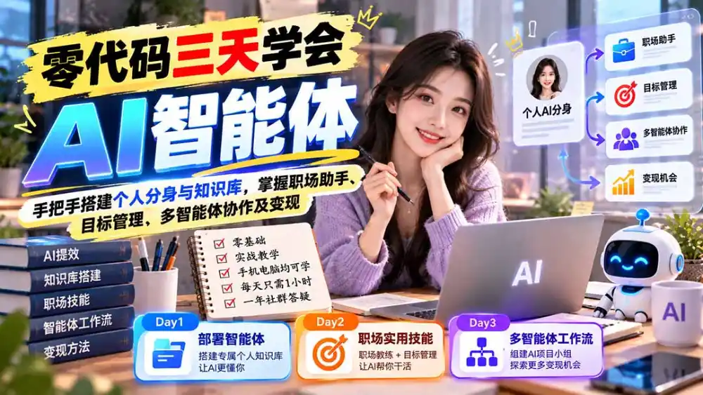 【无水印】零代码三天学会AI智能体:手把手搭建个人分身与知识库,掌握职场助手、目标管理、多智能体协作及变现-云网创