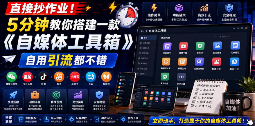 直接抄作业！5分钟教你搭建一款《自媒体工具箱》，自用引流都不错-云网创