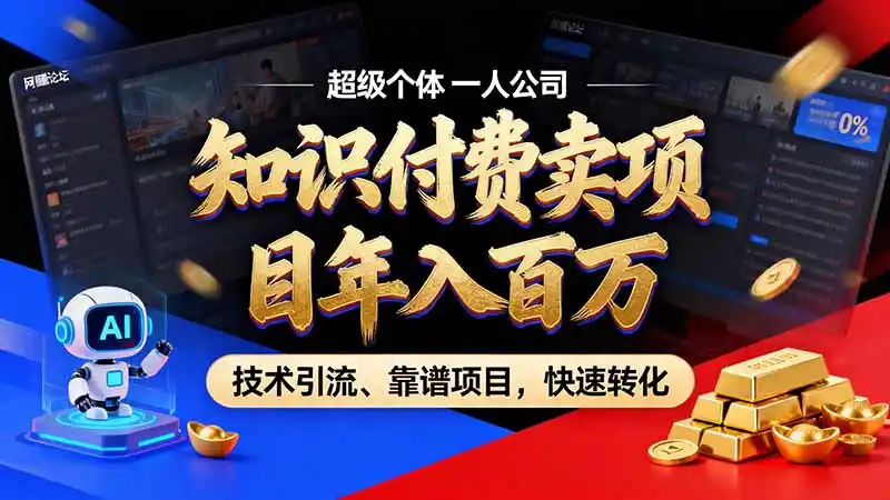 知识付费”月入百万“时代来了，拒绝割韭菜，拒绝短周期，把’ 卖项目 方法论’ 做成闭环，长期主义。-云网创