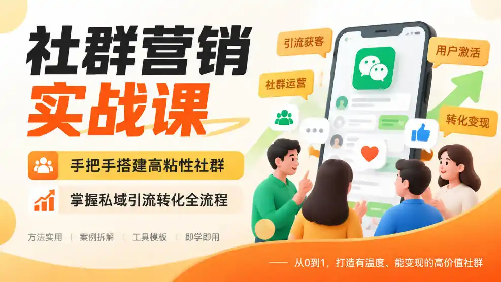 社群营销实战课，手把手搭建高粘性社群，掌握私域引流转化全流程-云网创