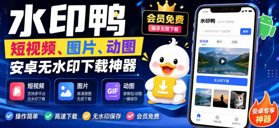 水印鸭–短视频/图片/动图无水印下载，更新支持抖音、快手，小红书，新增豆包、即梦ai、qq频道、视频号等共计20个平台-云网创