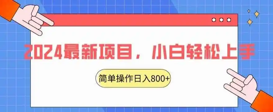 2024最新项目,红娘项目,简单操作轻松日入800+【揭秘】-云网创