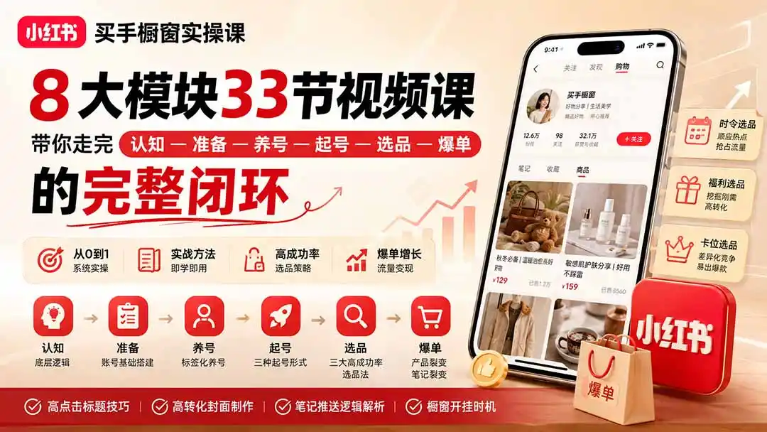 小红书买手橱窗实操课：8大模块33节视频课，带你走完”认知—准备—养号—起号—选品—爆单”的完整闭环-云网创