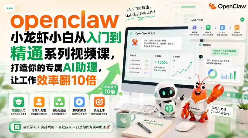 openclaw小龙虾小白从入门到精通系列视频课，打造你的专属AI助理，让工作效率翻10倍-云网创