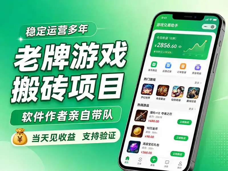 老牌游戏搬砖项目，超稳定可靠，软件作者亲自带队，当天见收益，支持验证-云网创