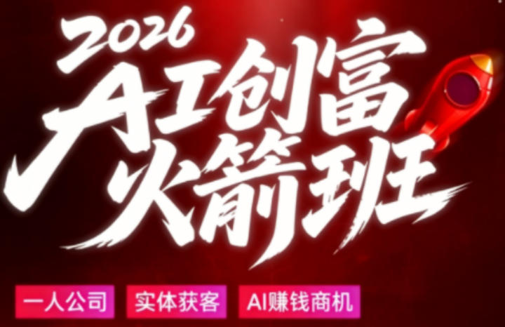 2026AI创富火箭班，摒弃晦涩技术理论，用大白话拆解AI时代普通人的创收机会-云网创