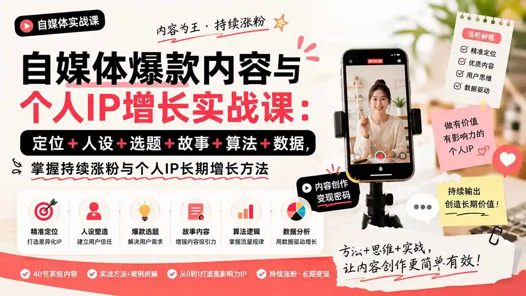 自媒体爆款内容与个人IP增长实战课：定位+人设+选题+故事+算法+数据，掌握持续涨粉与个人IP长期增长方法-云网创