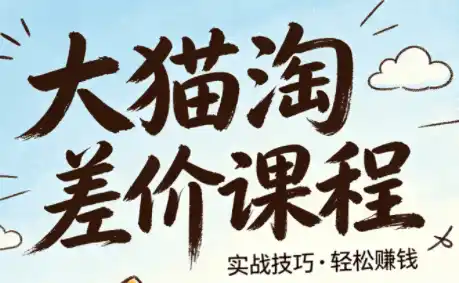 大猫淘差价课程(更新8月)-云网创