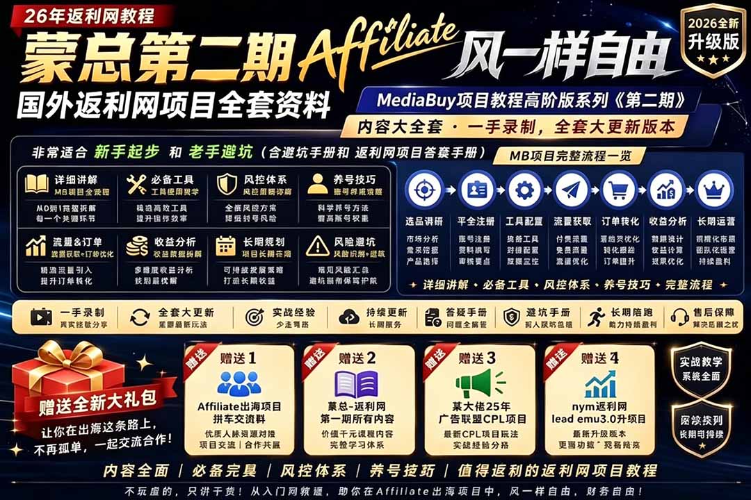 2026国外返利网高阶二期教程，深耕MediaBuy项目变现玩法，系统化进阶突破运营收益瓶颈-云网创