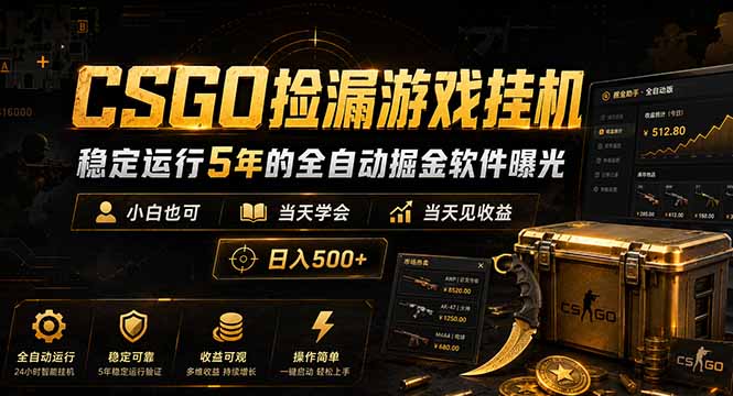 CSGO捡漏游戏挂机，稳定运行5年的全自动掘金软件曝光，小白也可当天学会，当天见收益，日入500+-云网创