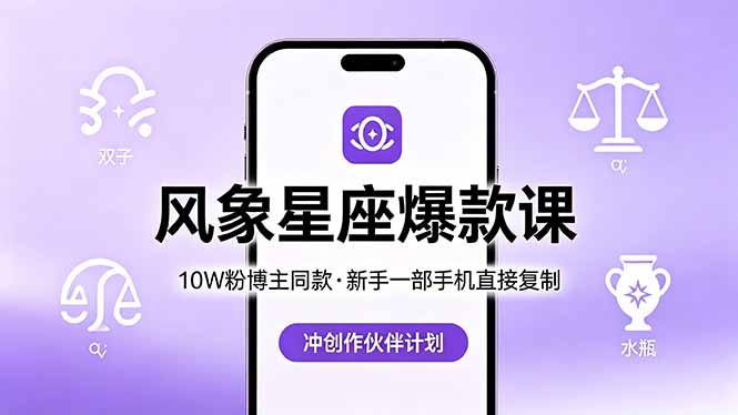 10W粉博主同款：风象星座爆款课，新手一部手机直接复制，冲创作伙伴计划-云网创
