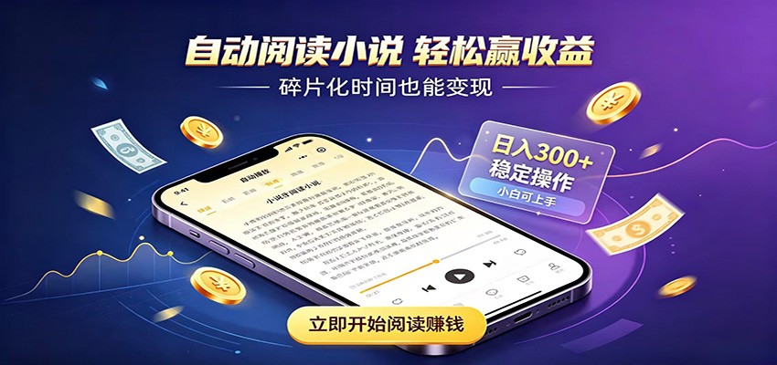 挂机看小说,全程自动运行不费精力,每日稳定赚三百-云网创
