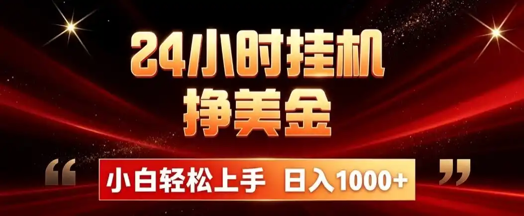 24小时挂机挣美金,简单易操作,小白轻松上手,日入1000+-云网创