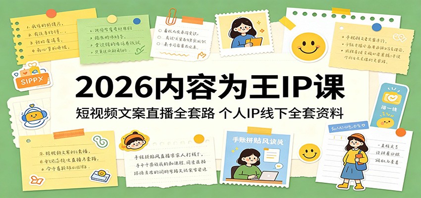2026内容为王IP课：短视频文案直播全套路，个人IP线下全套资料-云网创