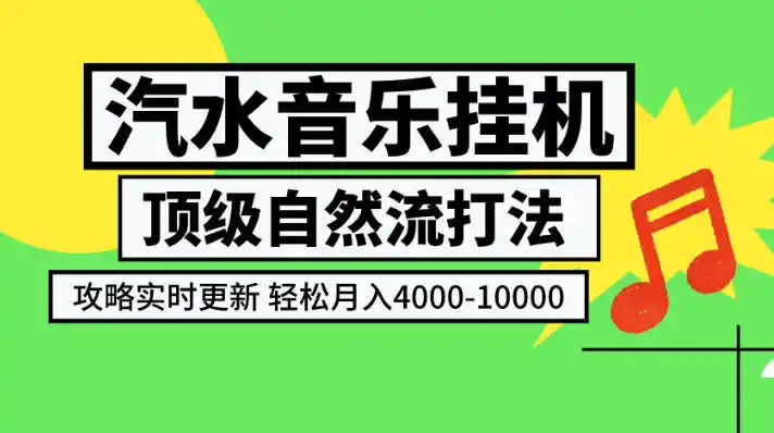 汽水音乐挂G项目,顶级自然流打法,攻略实时更新,轻松月入4k-1W,独家技术【揭秘】