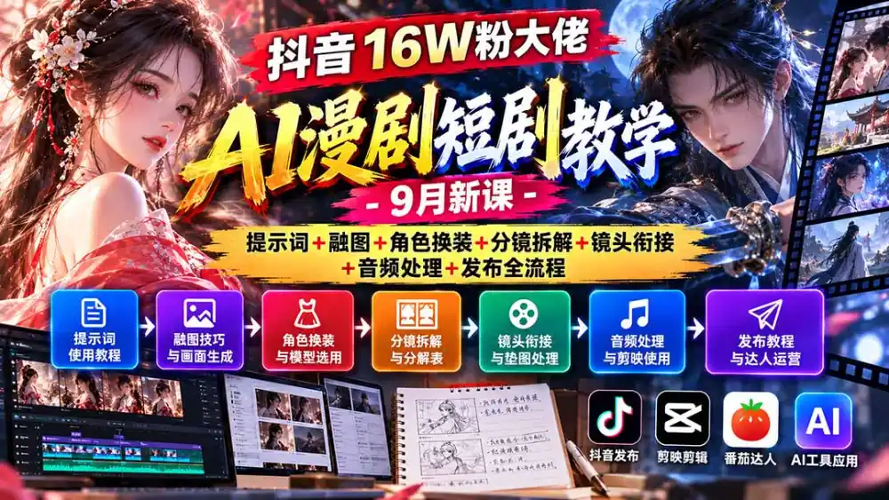 抖音16W粉大佬AI漫剧短剧教学-9月新课：提示词+融图+角色换装+分镜拆解+镜头衔接+音频处理+发布全流程-云网创