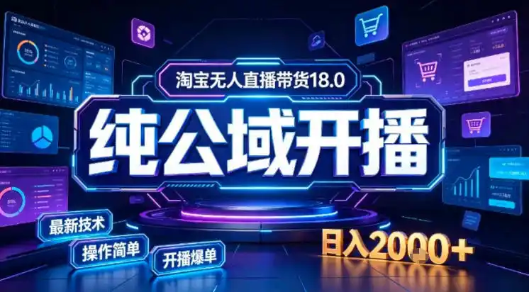 淘宝无人直播带货，公域+私域实时更新迭代玩法，稳定开播变现做，可矩阵【揭秘】-云网创