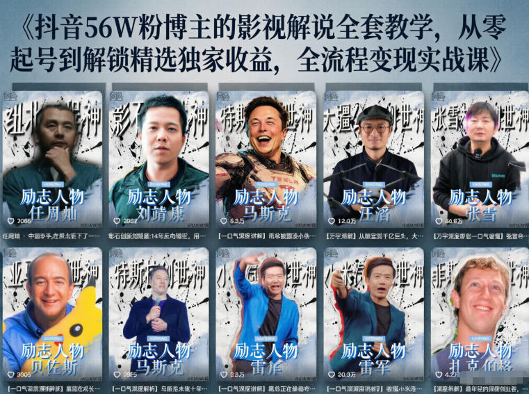 抖音24W粉丝博主的人物志解说教学，从内容打磨到流量变现，解锁抖音伙伴计划+精选收益双份收益-云网创