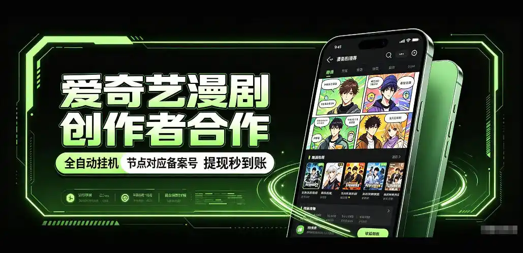 爱奇艺漫剧创作者合作,全自动褂鸡,有节点对应备案号,收益提现秒到账【揭秘】-云网创
