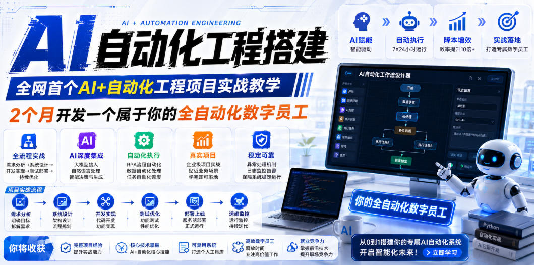 AI自动化工程搭建，全网首个Al+自动化工程项目实战教学，2个月开发一个属于你的全自动化数字员工，从0到1全栈实战-云网创
