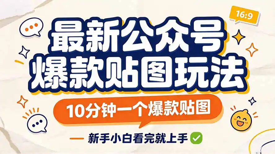 最新公众号爆款贴图玩法,10分钟一个爆款贴图,新手小白看完就上手-云网创
