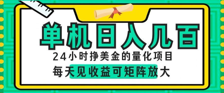 24小时挣美金的AI量化项目，单机日入几百，每天见收益，可矩阵放大【揭秘】-云网创