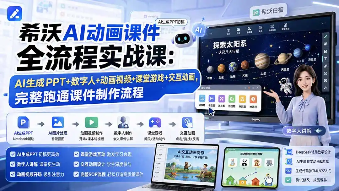希沃AI动画课件全流程实战课:AI生成PPT+数字人+动画视频+课堂游戏+交互动画,完整跑通课件制作流程-云网创
