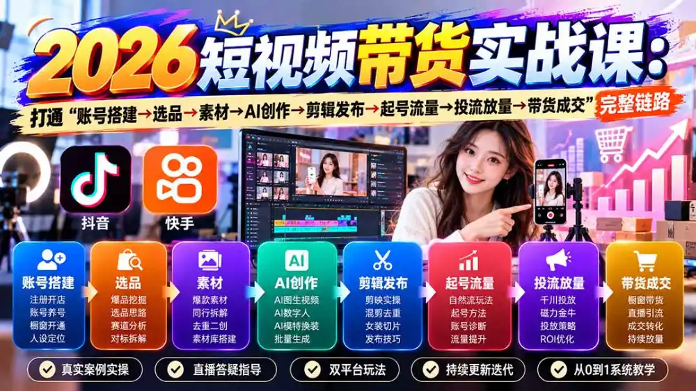 2026短视频带货实战课9月：打通“账号搭建→选品→素材→AI创作→剪辑发布→起号流量→投流放量→带货成交”完整链路-云网创
