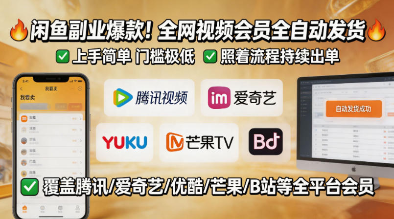 闲鱼售卖全网视频会员副业，全自动发货，上手简单、门槛极低，照着流程就能持续出单-云网创