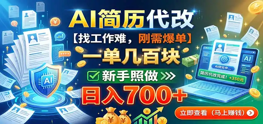 AI简历代改,一单几百块,找工作难,刚需爆单,新手照做日入700+-云网创