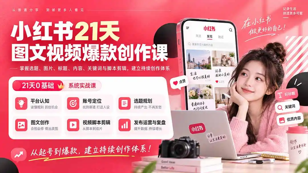 小红书21天图文视频爆款创作课:掌握选题、图片、标题、内容、关键词与脚本剪辑,建立持续创作体系-云网创