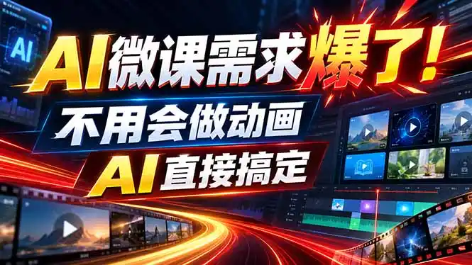 动画代做杀疯了！一单800+，全程派单，小白也能月入2W-云网创