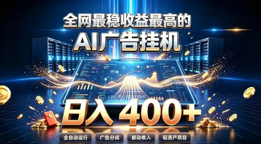 全网最稳收益最高的AI智能广告挂G项目,日入400+,真正的躺賺项目【揭秘】-云网创