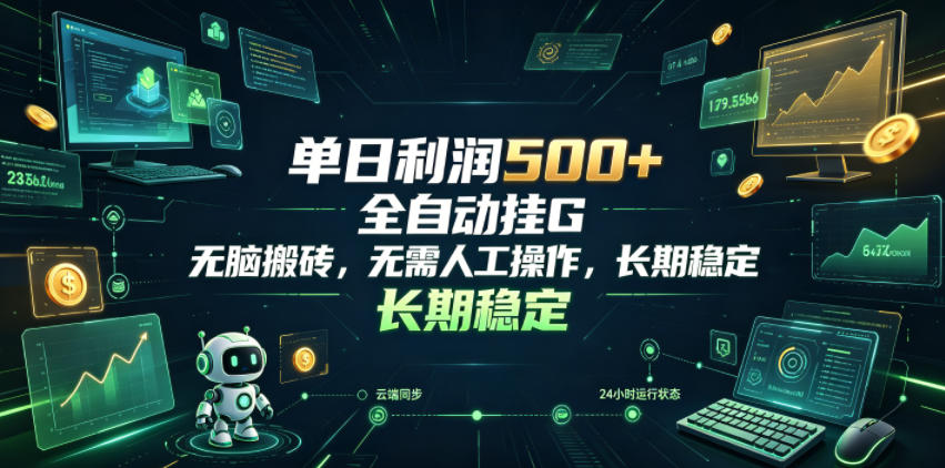 单日利润500+，游戏软件全自动挂G，无脑搬砖，无需人工操作，长期稳定【揭秘】-云网创