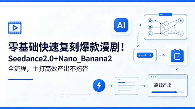零基础快速复刻爆款漫剧！Seedance2.0+Nano_Banana2全流程，主打高效产出不拖沓-云网创