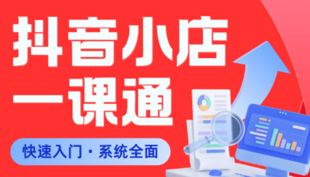 从0到1学会抖音小店系统课程，全程从0到1手把手教学，帮你避开90%新手误区-云网创