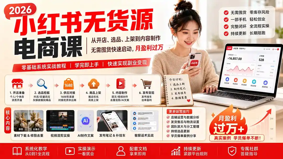 小红书无货源电商课(8月30更新-云网创