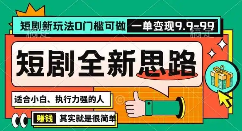 抖音短剧半无人直播全新思路,全新思路,0门槛可做,一单变现39.9(自定)【揭秘】