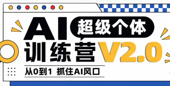 陆明明·AI超级个体训练营2.0-云网创